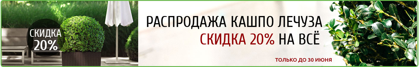 Распродажа кашпо Лечуза - скидка 20% на всё !!!